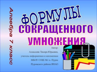 Формулы сокращенного умножения 4