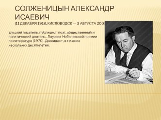 Солженицын Александр Исаевич (11 декабря 1918, Кисловодск — 3 августа 2008, Москва)