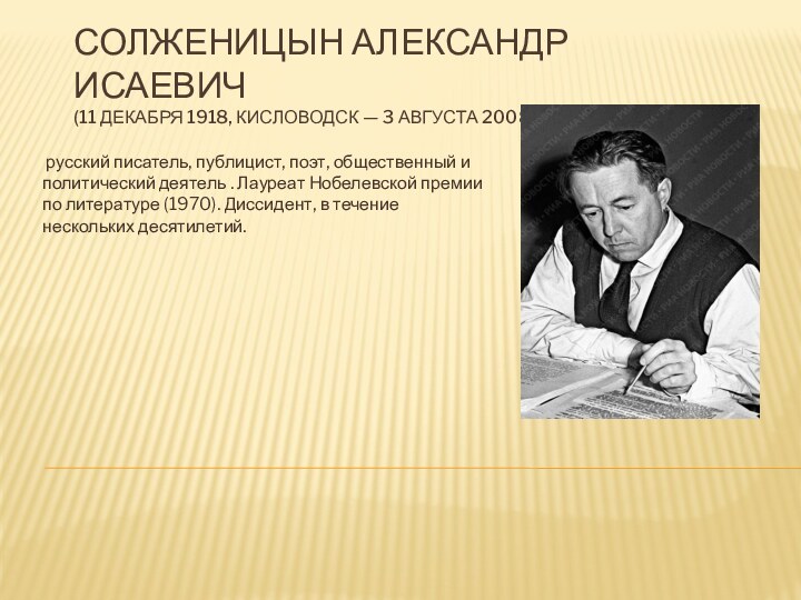 Солженицын Александр Исаевич  (11 декабря 1918, Кисловодск — 3 августа 2008, Москва)  русский писатель, публицист, поэт, общественный и
