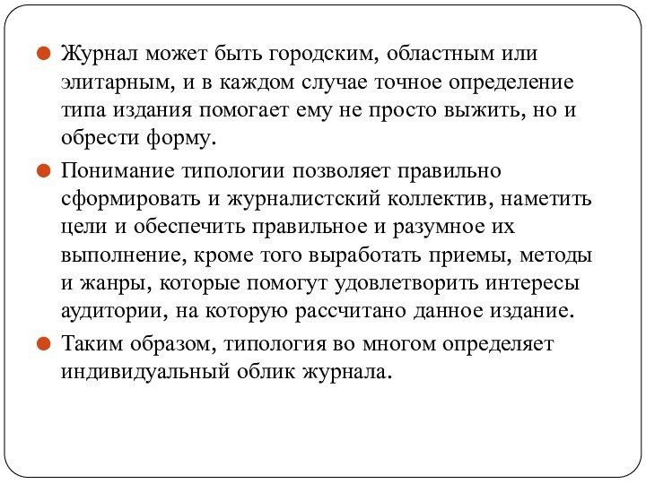 Журнал может быть городским, областным или элитарным, и в каждом случае точное