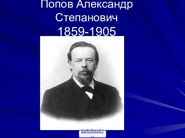 Попов Александр Степанович 1859-1905