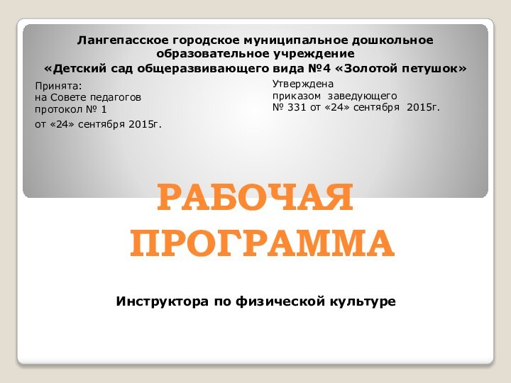 Лангепасское городское муниципальное дошкольное образовательное учреждение«Детский сад общеразвивающего вида №4 «Золотой петушок»