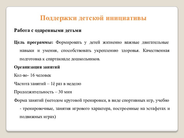 Поддержки детской инициативыРабота с одаренными детьмиЦель программы: Формировать у детей жизненно важные