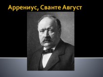 Аррениус, Сванте Август