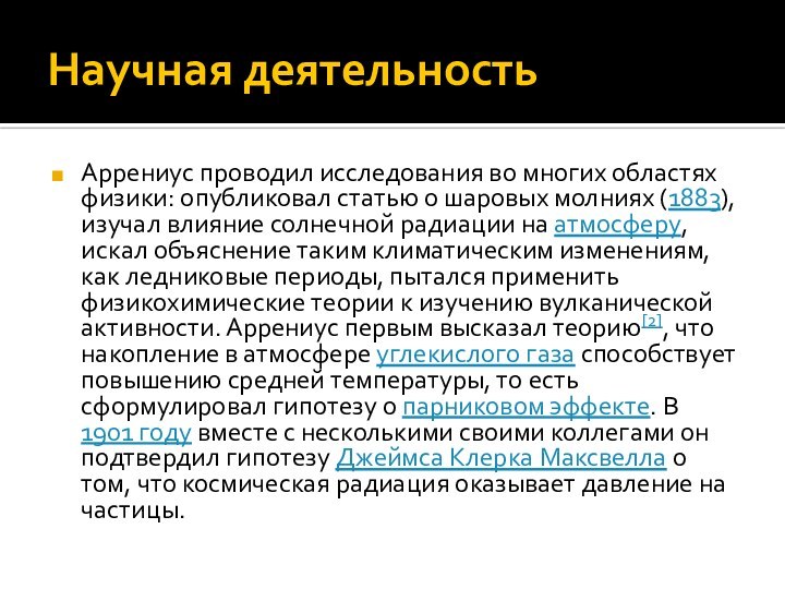 Научная деятельностьАррениус проводил исследования во многих областях физики: опубликовал статью о шаровых