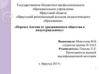 Переход Англии к индустриальному обществу