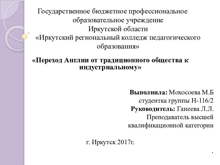 Государственное бюджетное профессиональное образовательное учреждение Иркутской области  «Иркутский региональный колледж педагогического