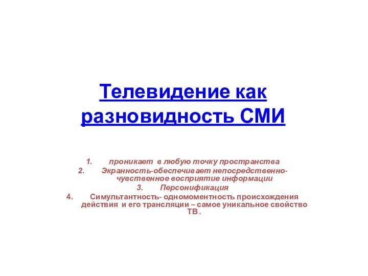 Телевидение как разновидность СМИ проникает в любую точку пространства Экранность-обеспечивает непосредственно- чувственное