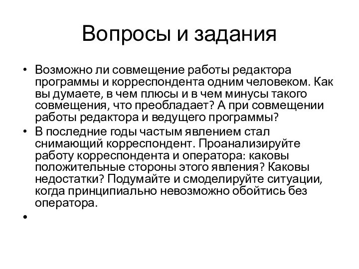 Вопросы и заданияВозможно ли совмещение работы редактора программы и корреспондента одним человеком.