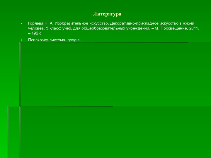 Литература Горяева Н. А. Изобразительное искусство. Декоративно-прикладное искусство в жизни человеа. 5