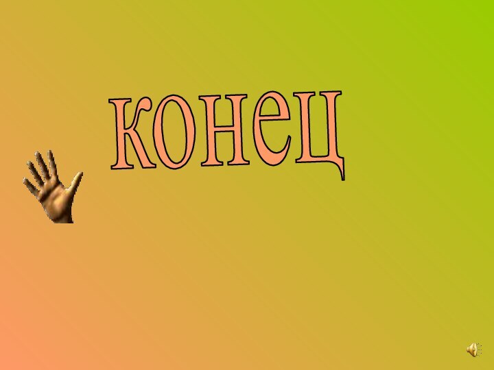 конец