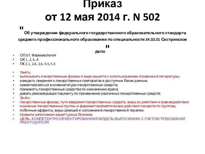 Министерства образования и науки РФ  Приказ от 12 мая 2014 г. N 502