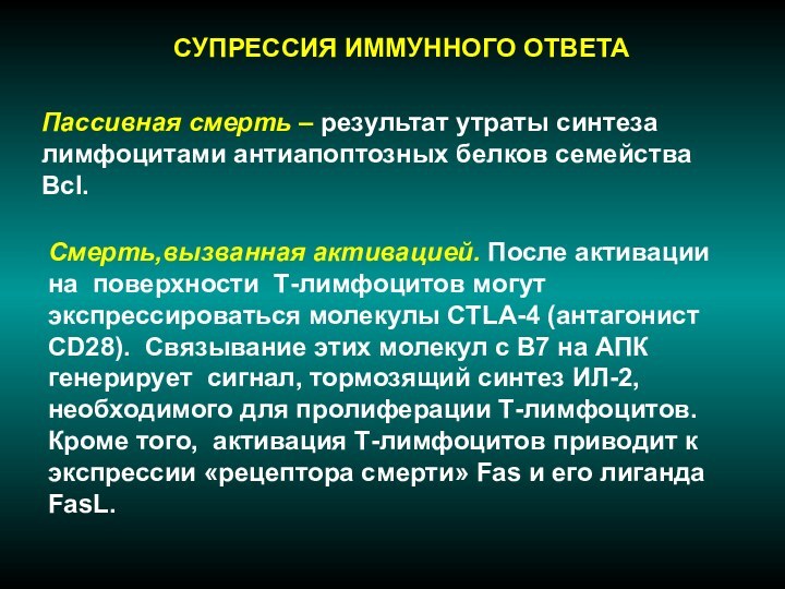 СУПРЕССИЯ ИММУННОГО ОТВЕТАПассивная смерть – результат утраты синтеза лимфоцитами антиапоптозных белков семейства