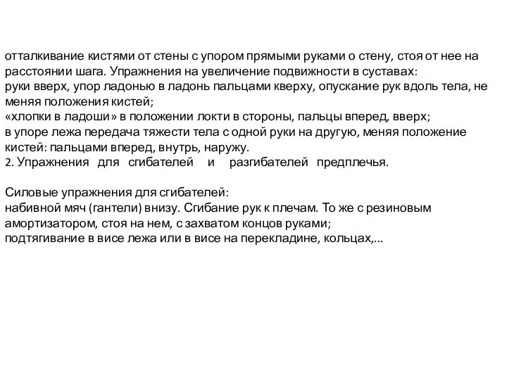 отталкивание кистями от стены с упором прямыми руками о