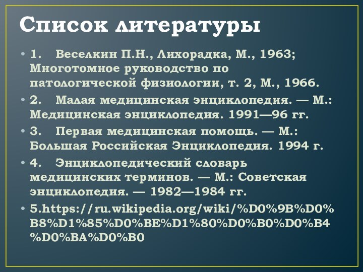 Список литературы1.	Веселкин П.Н., Лихорадка, М., 1963; Многотомное руководство по патологической физиологии, т.