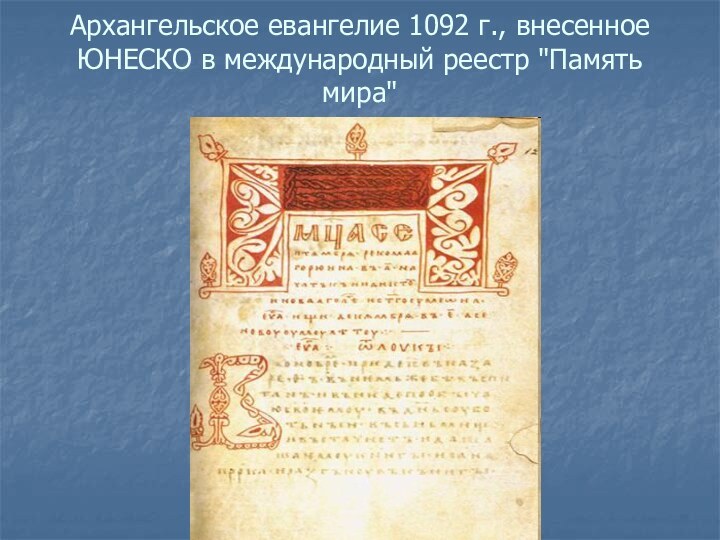 Архангельское евангелие 1092 г., внесенное ЮНЕСКО в международный реестр 