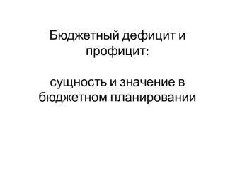 Бюджетный дефицит и профицит: сущность и значение в бюджетном планировании