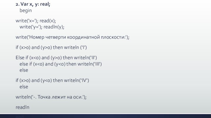 2. Var x, y: real; beginwrite('x='); read(x); write('y='); readln(y);write('Hoмep четверти координатной плоскости:');if