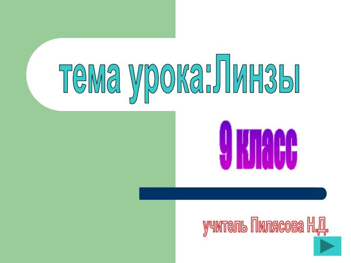 тема урока:Линзы9 классучитель Пилясова Н.Д.