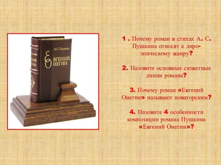 1 . Почему роман в стихах А. С. Пушкина относят к лиро-эпическому