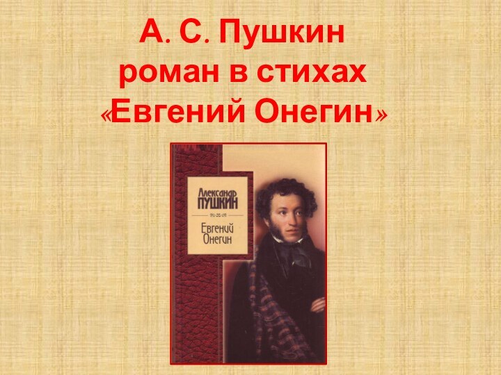 А. С. Пушкин роман в стихах «Евгений Онегин»