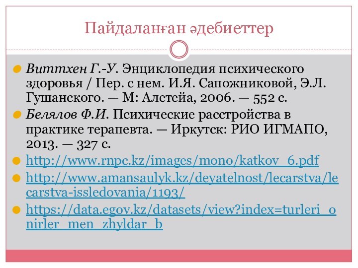 Пайдаланған әдебиеттерВиттхен Г.-У. Энциклопедия психического здоровья / Пер. с нем. И.Я. Сапожниковой, Э.Л.