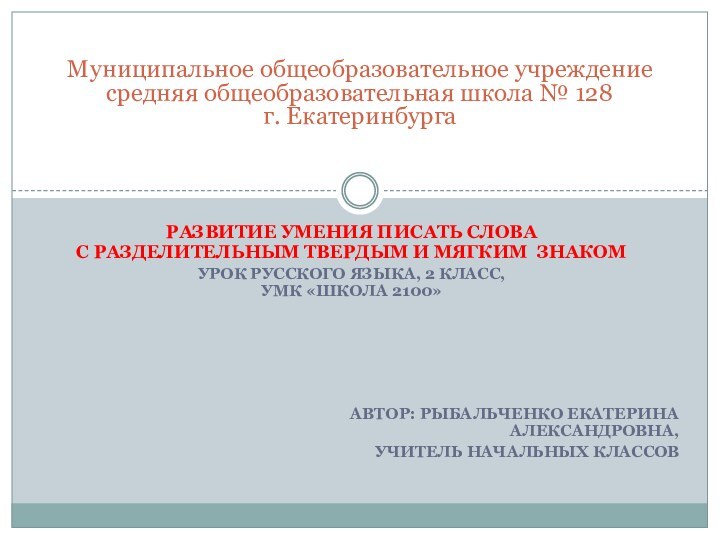 РАЗВИТИЕ УМЕНИЯ ПИСАТЬ СЛОВА  С РАЗДЕЛИТЕЛЬНЫМ твердым и мягким ЗНАКОМурок русского