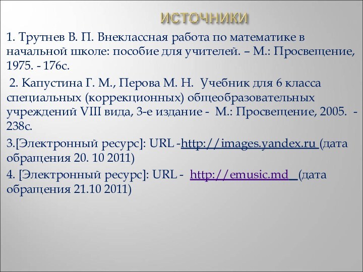 1. Трутнев В. П. Внеклассная работа по математике в начальной школе: пособие