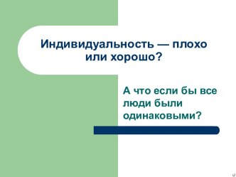 Индивидуальность — плохо или хорошо?