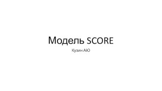 Модель score