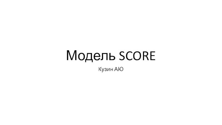 Модель SCOREКузин АЮ