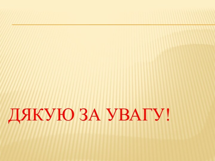 Дякую за увагу!