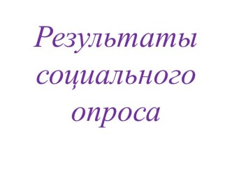 Результаты социального опроса