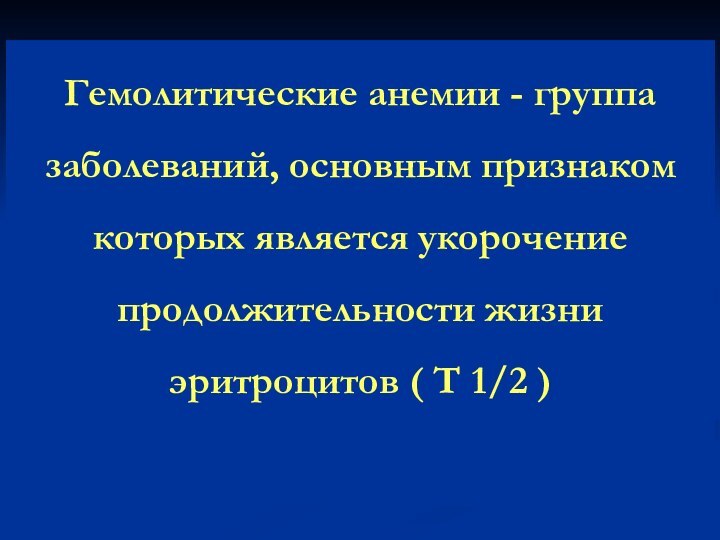 Гемолитические анемии - группа заболеваний, основным признаком которых является укорочение продолжительности жизни