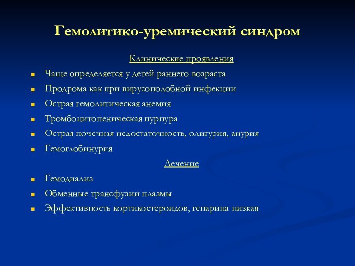 Гемолитико-уремический синдромКлинические проявленияЧаще определяется у детей раннего возрастаПродрома как при вирусоподобной инфекцииОстрая