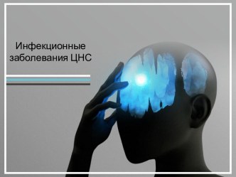 Инфекционные заболевания ЦНС