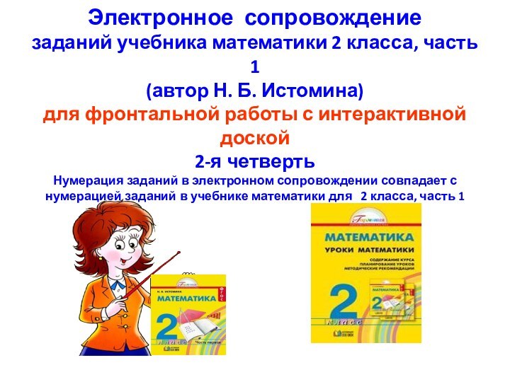 Электронное сопровождение  заданий учебника математики 2 класса, часть 1  (автор