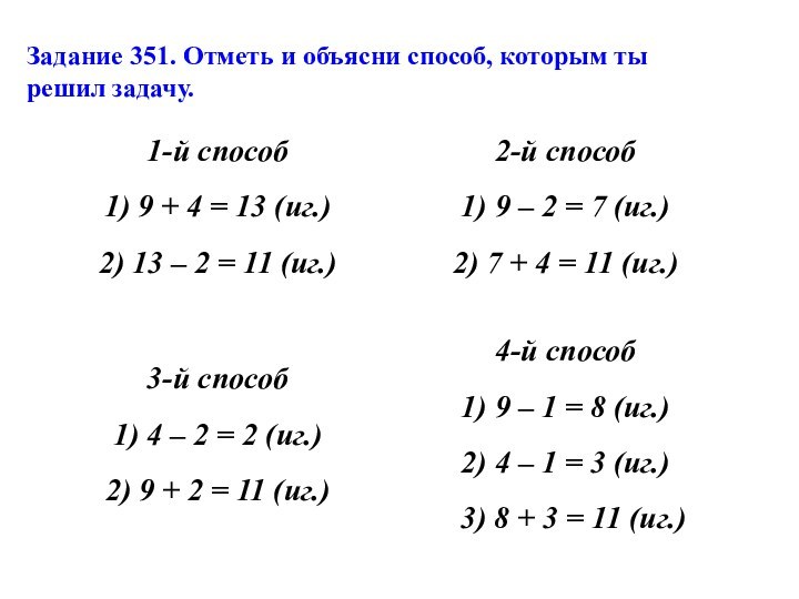 Задание 351. Отметь и объясни способ, которым ты решил задачу.