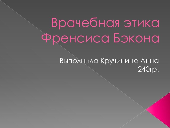 Врачебная этика Френсиса Бэкона Выполнила Кручинина Анна240гр.