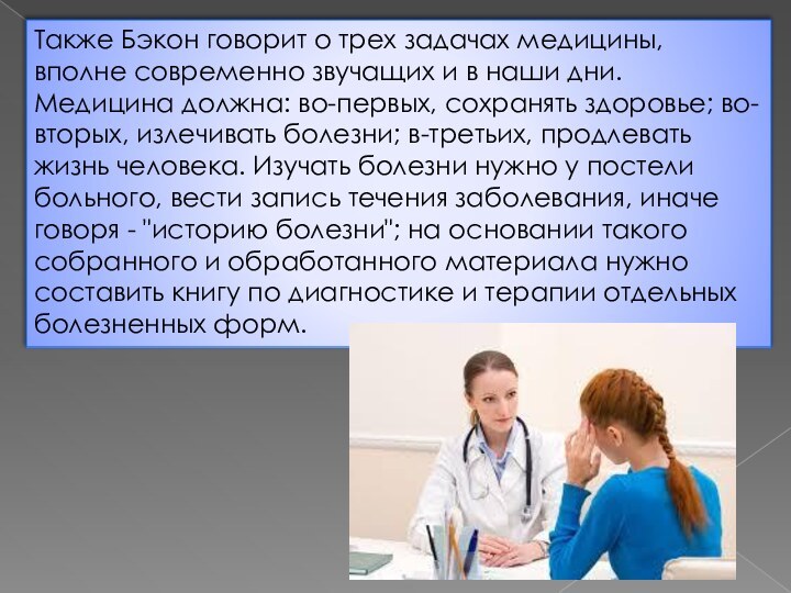 Также Бэкон говорит о трех задачах медицины, вполне современно звучащих и в