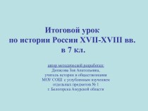 Итоговой урок по истории России XVII-XVIII вв.