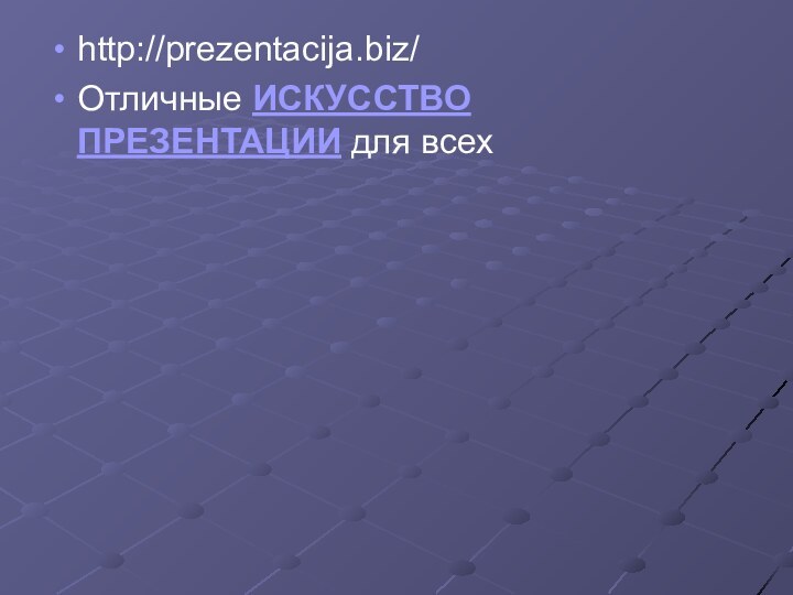 http://prezentacija.biz/Отличные ИСКУССТВО ПРЕЗЕНТАЦИИ для всех