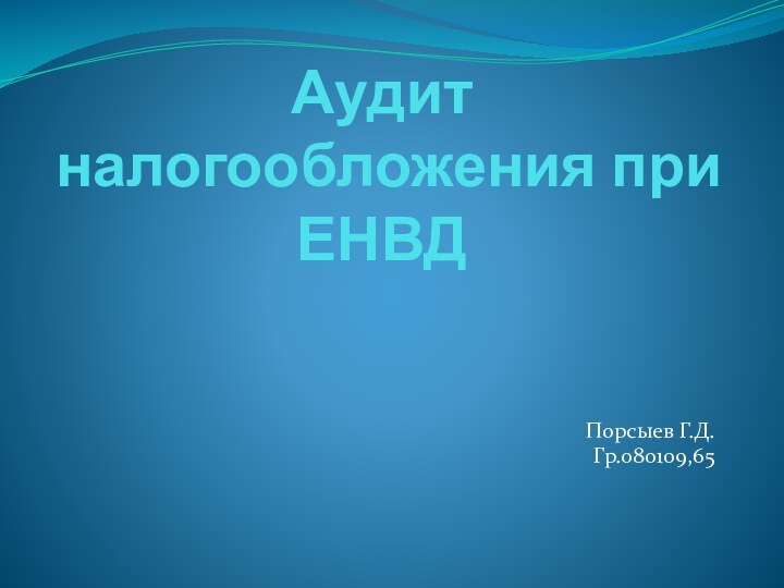 Аудит налогообложения при ЕНВДПорсыев Г.Д.Гр.080109,65