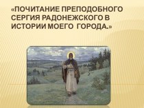 Почитание преподобного Сергия Радонежского