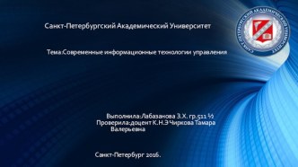 Современные информационные технологии управления