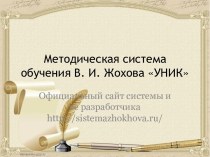 Методическая система обучения В. И. Жохова УНИК