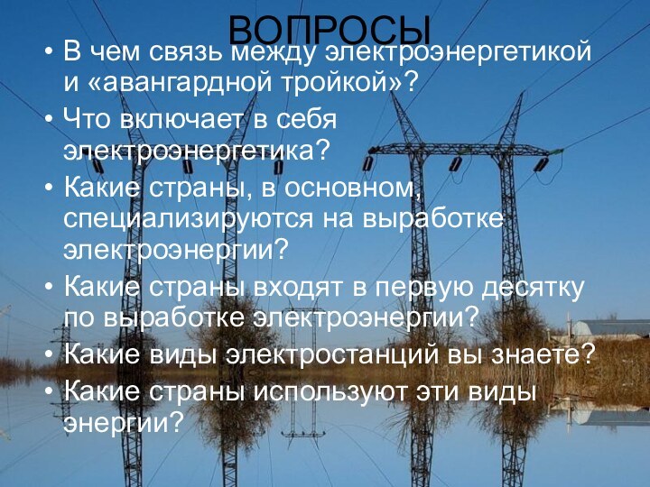 ВОПРОСЫВ чем связь между электроэнергетикой и «авангардной тройкой»?Что включает в себя электроэнергетика?Какие