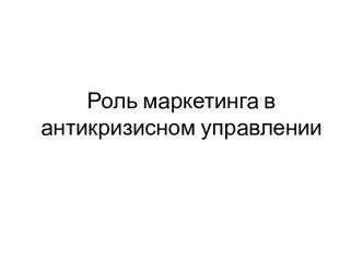 Роль маркетинга в антикризисном управлении