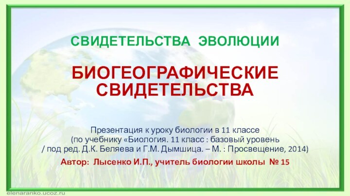 СВИДЕТЕЛЬСТВА ЭВОЛЮЦИИ БИОГЕОГРАФИЧЕСКИЕ СВИДЕТЕЛЬСТВАПрезентация к уроку биологии в 11 классе  (по