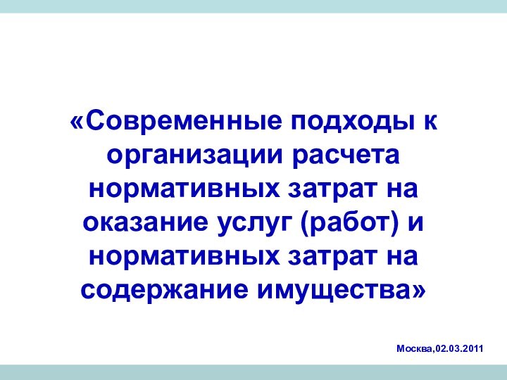 «Современные подходы к организации расчета нормативных затрат на оказание услуг (работ) и